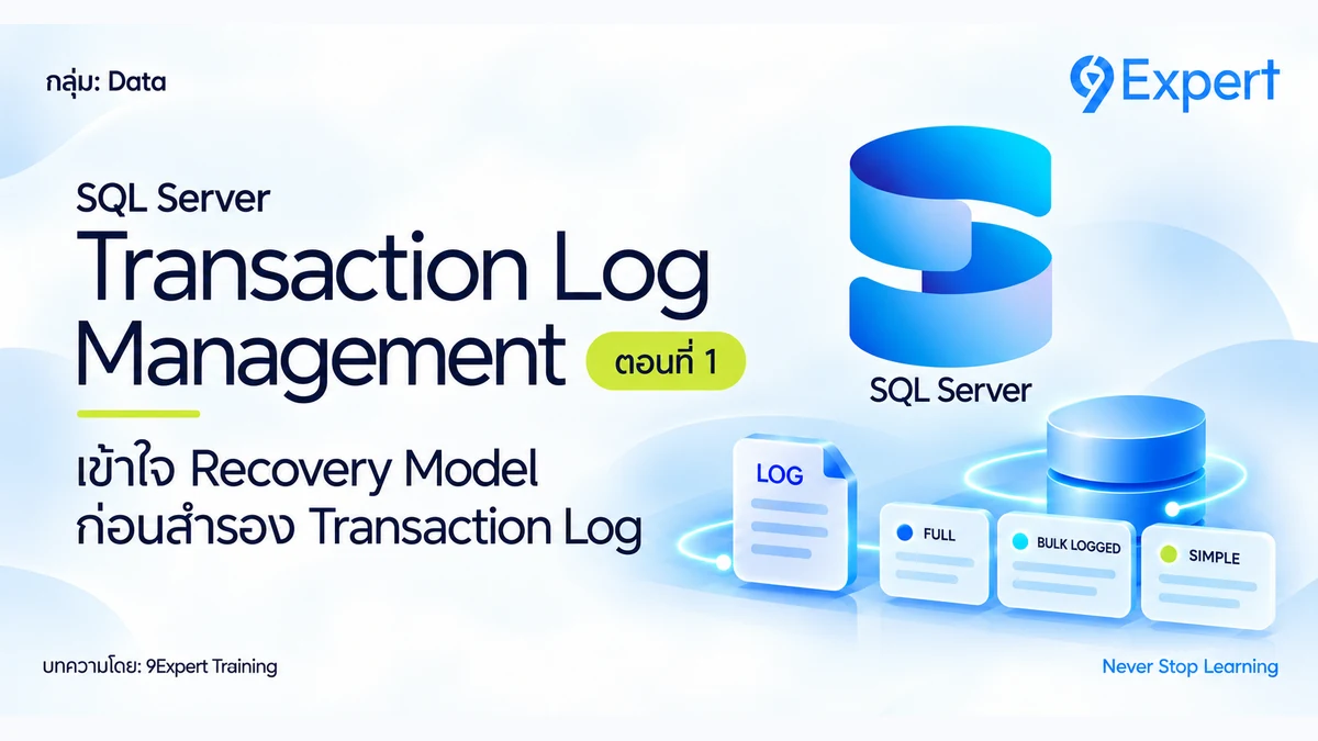 Microsoft SQL Server กับ Transaction Log Management ตอนที่ 1