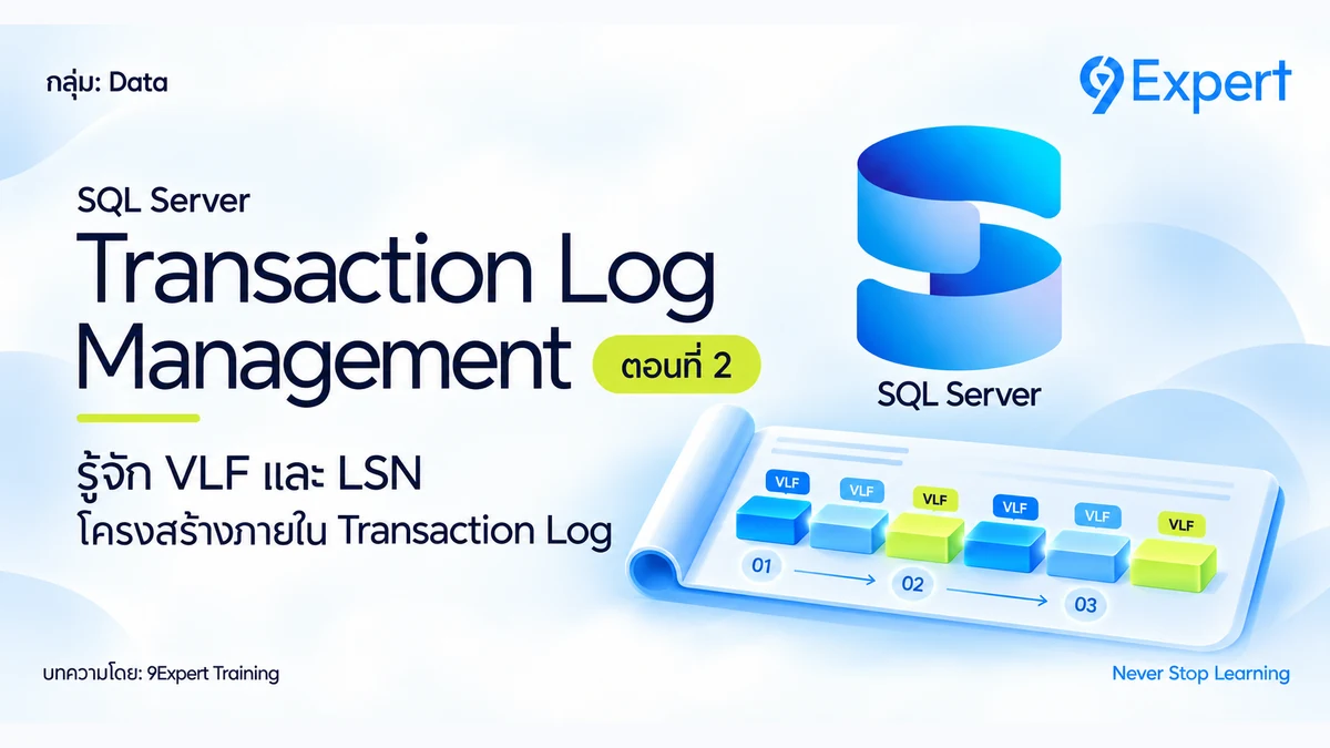 Microsoft SQL Server กับ Transaction Log Management ตอนที่ 2