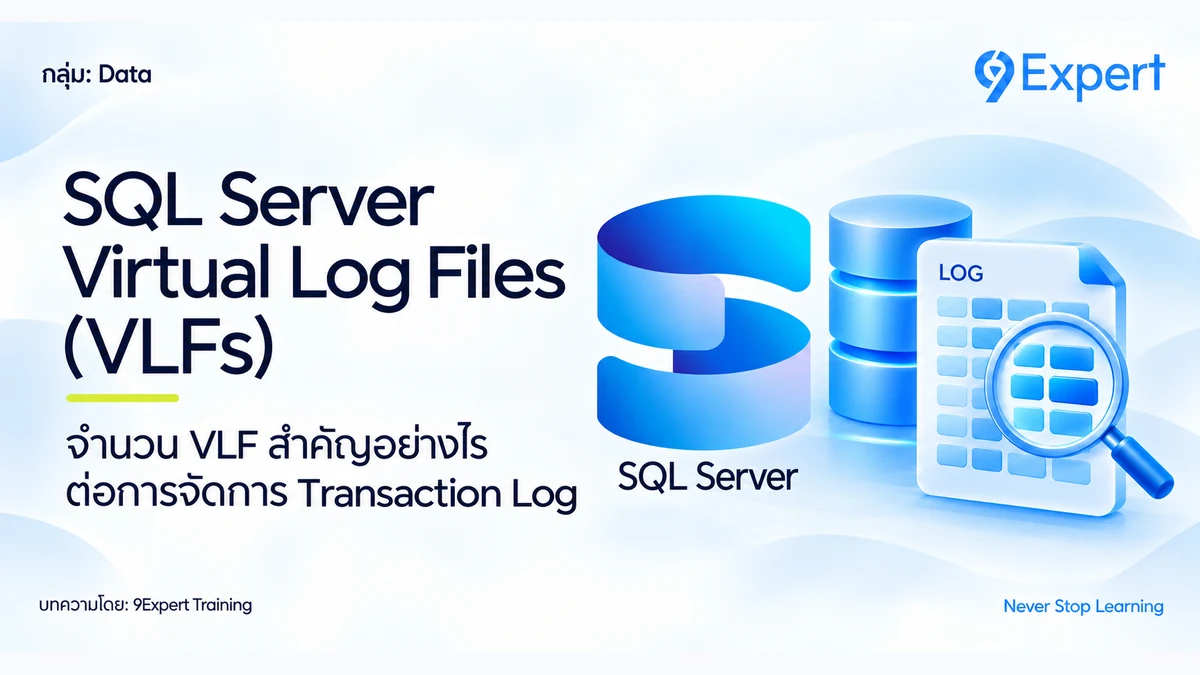 ความสำคัญของจำนวน Virtual Log Files (VLFs) ใน Transaction Log File