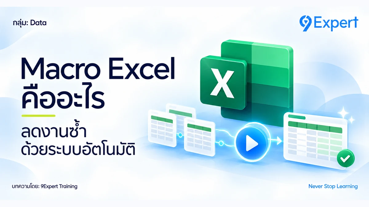 Macro Excel คืออะไร