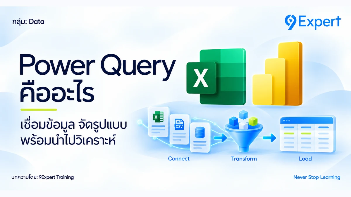 Power Query คืออะไร
