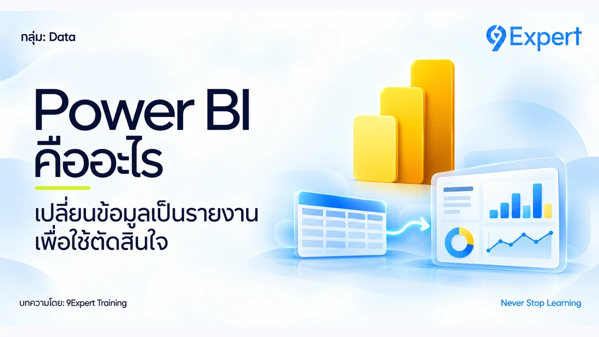 Power BI คืออะไร ?