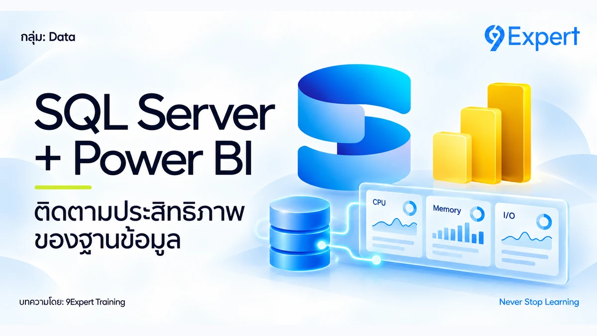 ดึงค่าประสิทธิภาพของ SQL Server ด้วย Power BI