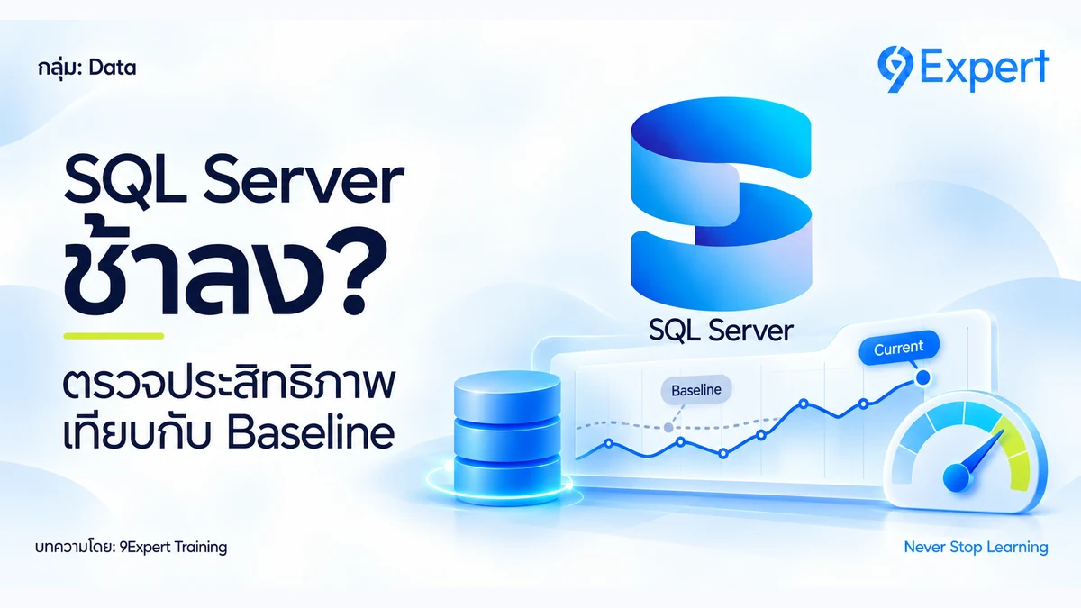 รู้ได้อย่างไรว่า Microsoft SQL Server มีประสิทธิภาพแย่ลง
