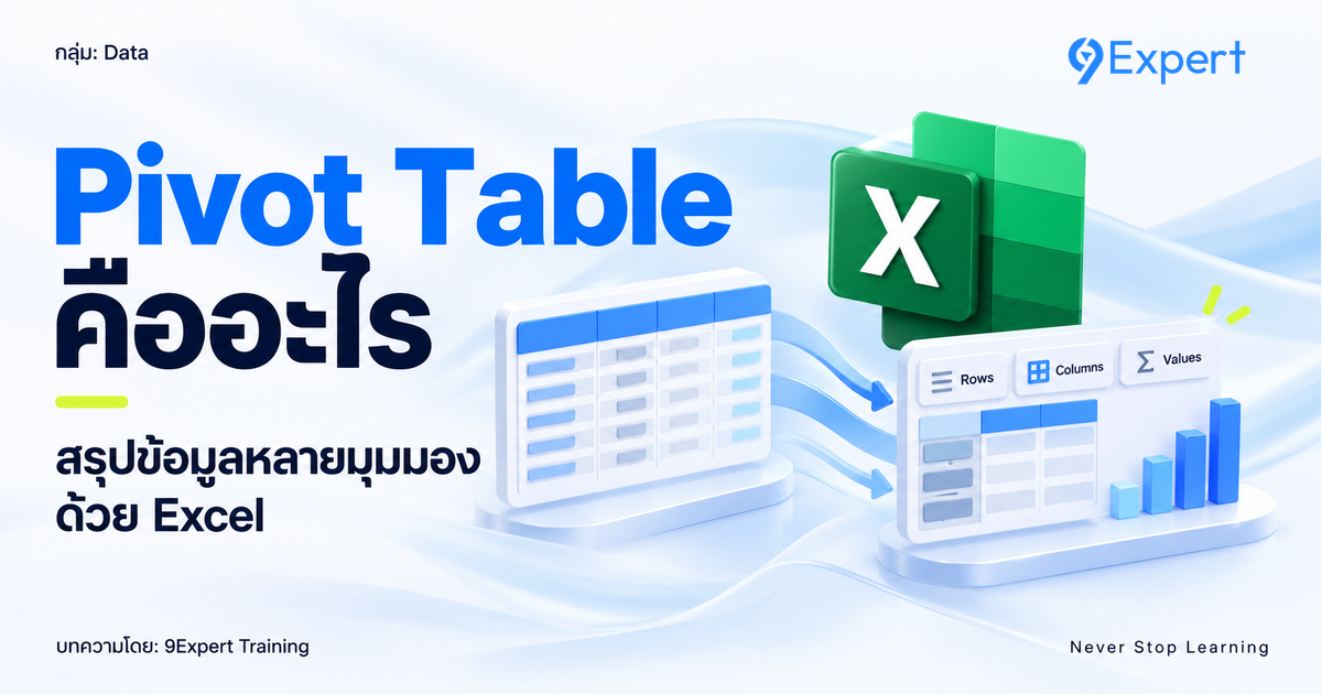 Pivot Table คืออะไร วิธีสร้างและสรุปยอดขายพร้อมตัวอย่าง