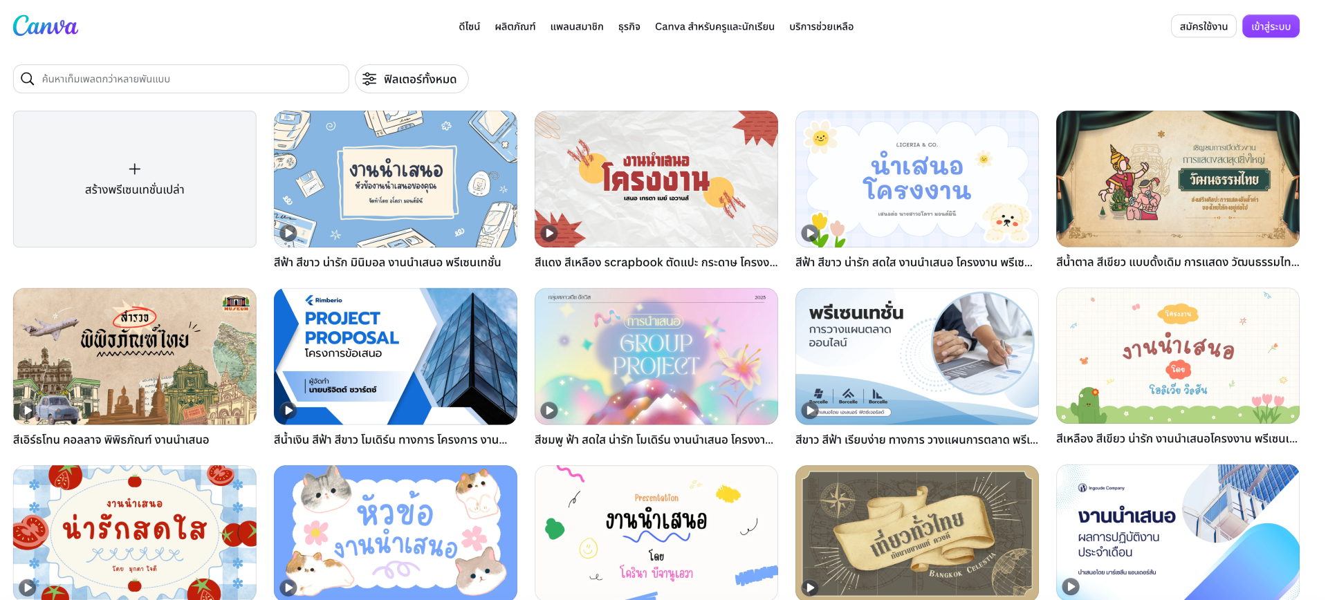 Template งานด้านนำเสนอบน Canva