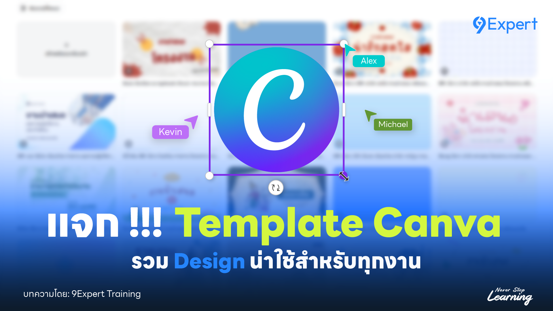 แจกพิกัดเทมเพลต Canva รวมดีไซน์น่าใช้สำหรับทุกงาน