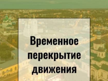 С 30 по 31 января 2025 года будет перекрыта для движения улица Кольцова