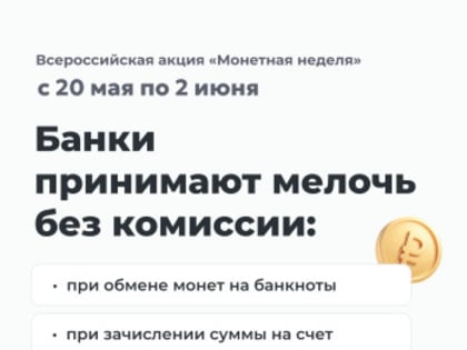 Нижегородцы могут обменять мелочь на банкноты на всероссийской «Монетной неделе»