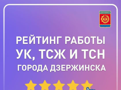 Рейтинг работы управляющих компаний Дзержинска в зимний период по результатам опроса жителей