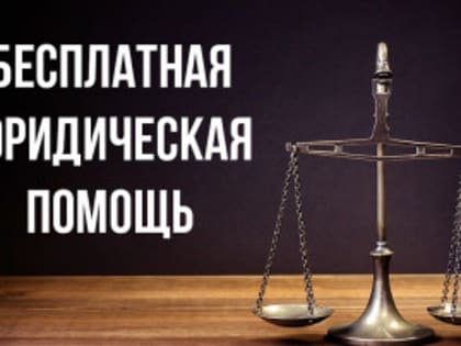 «Центр правового консультирования граждан и юридических лиц» в 2025 году проводит правовые консультации