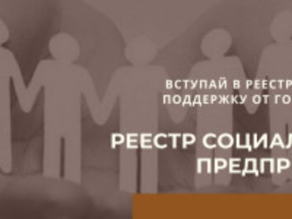 Открыт прием заявок на включение в Реестр социальных предпринимателей в 2025 году!