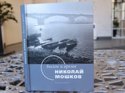 Читатели «Нижегородской правды» могут выиграть книгу-фотоальбом