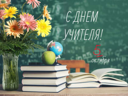 Поздравление с Днем учителя