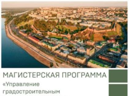 Стартует новый набор студентов в магистратуру ННГАСУ по направлению «Управление градостроительным развитием территорий»