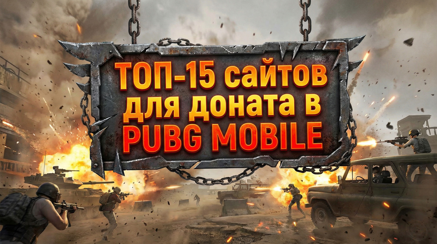 ТОП-15 сайтов для доната в PUBG MOBILE