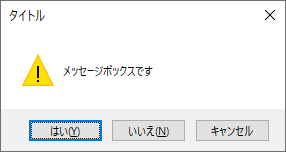 標準のメッセージボックス