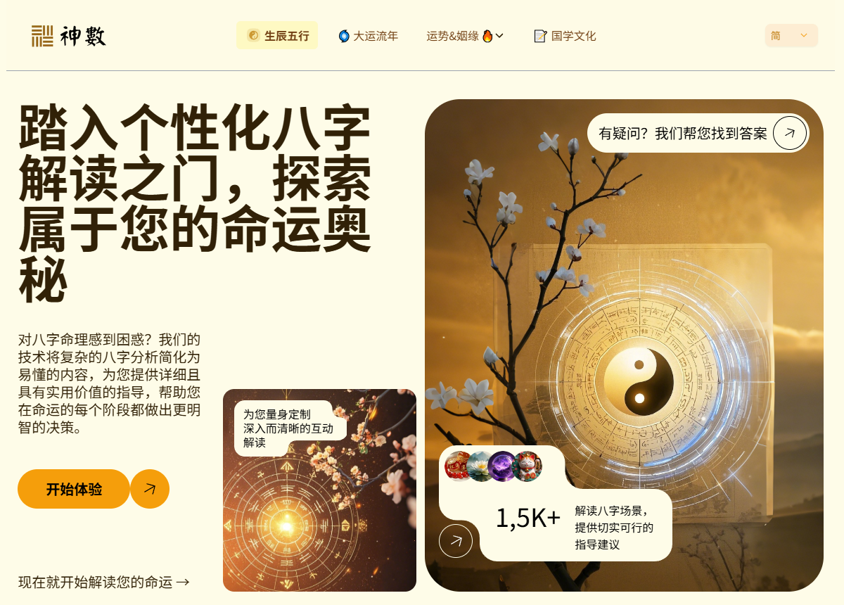 AI八字解读概览——AI如何改变命理分析
