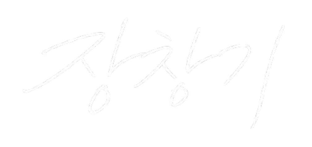 장창기 서명