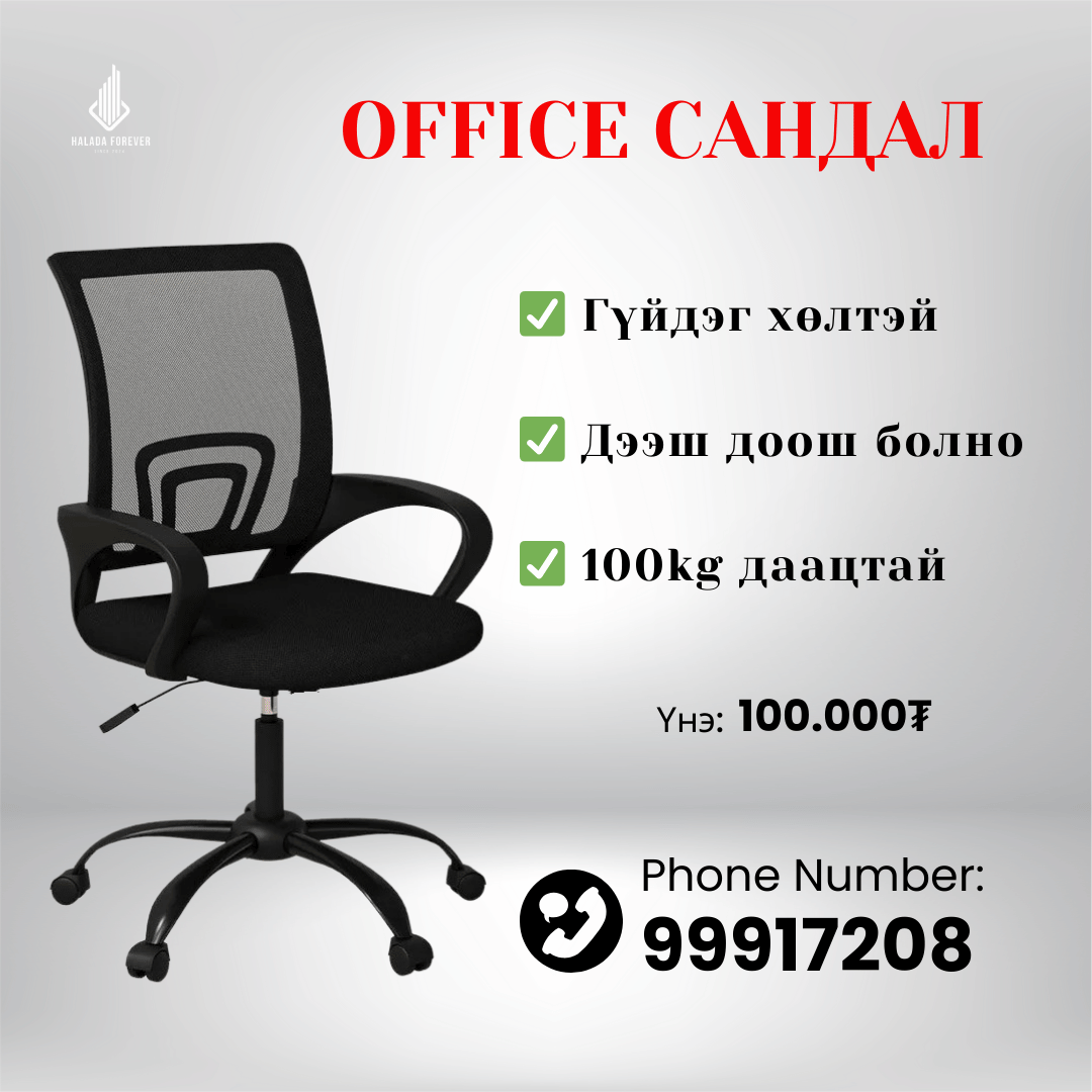 Оффис Сандал