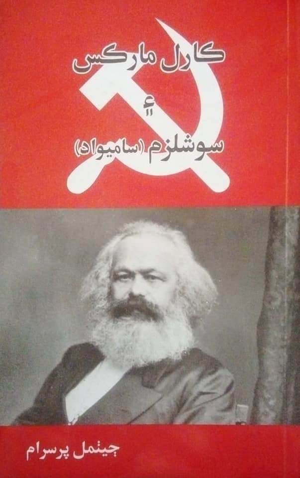 Karl Marx, biography in Sindhi