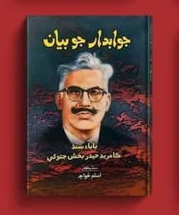 Jawabdar Jo Bayan, the court statement by Comrade Haider Bakhsh Jatoi, My Sindhi translation