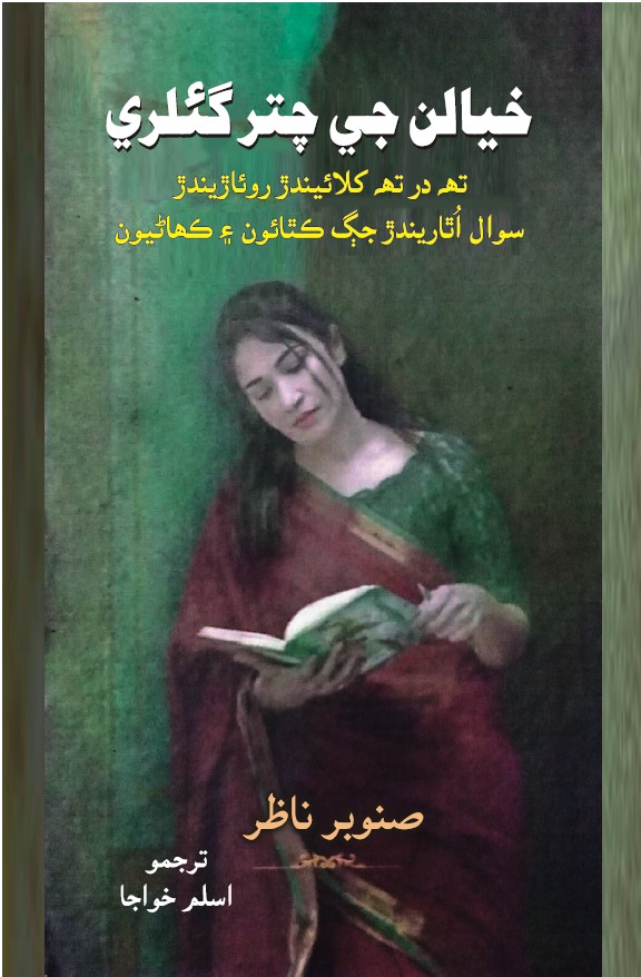 Khayalan Ji Chittar Gallery by Sanober Naazir