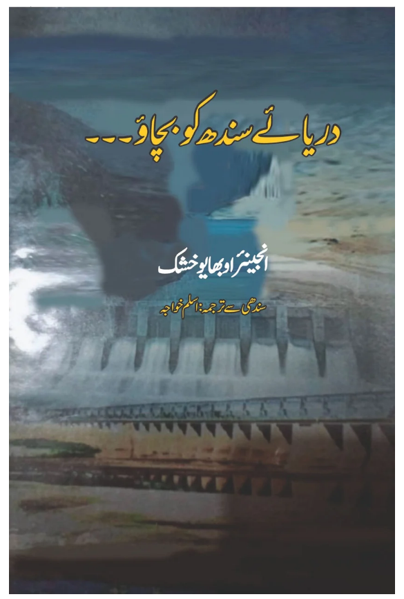 Darya-i-Sindh Ko Bachao by Obhayo Khushk, My Urdu translation