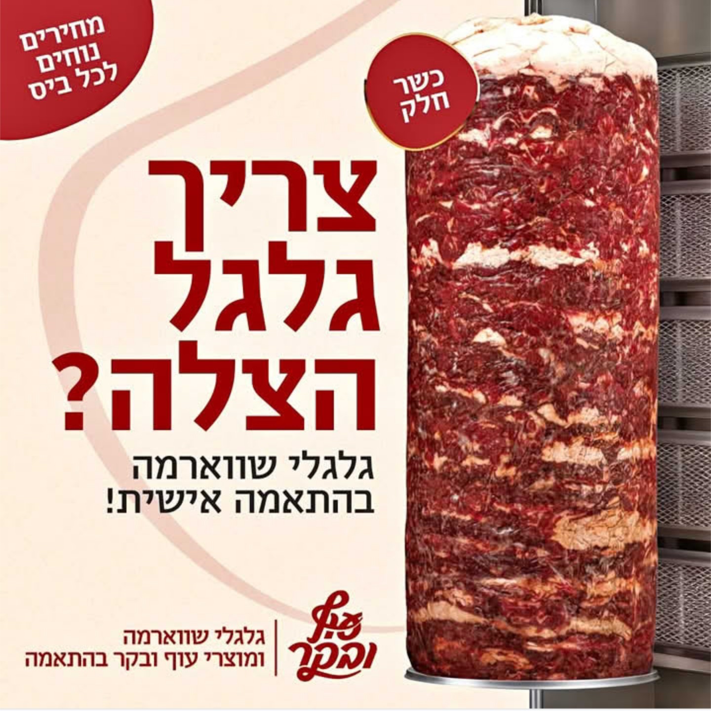 שיווק ויצור גלגלי שווארמה
