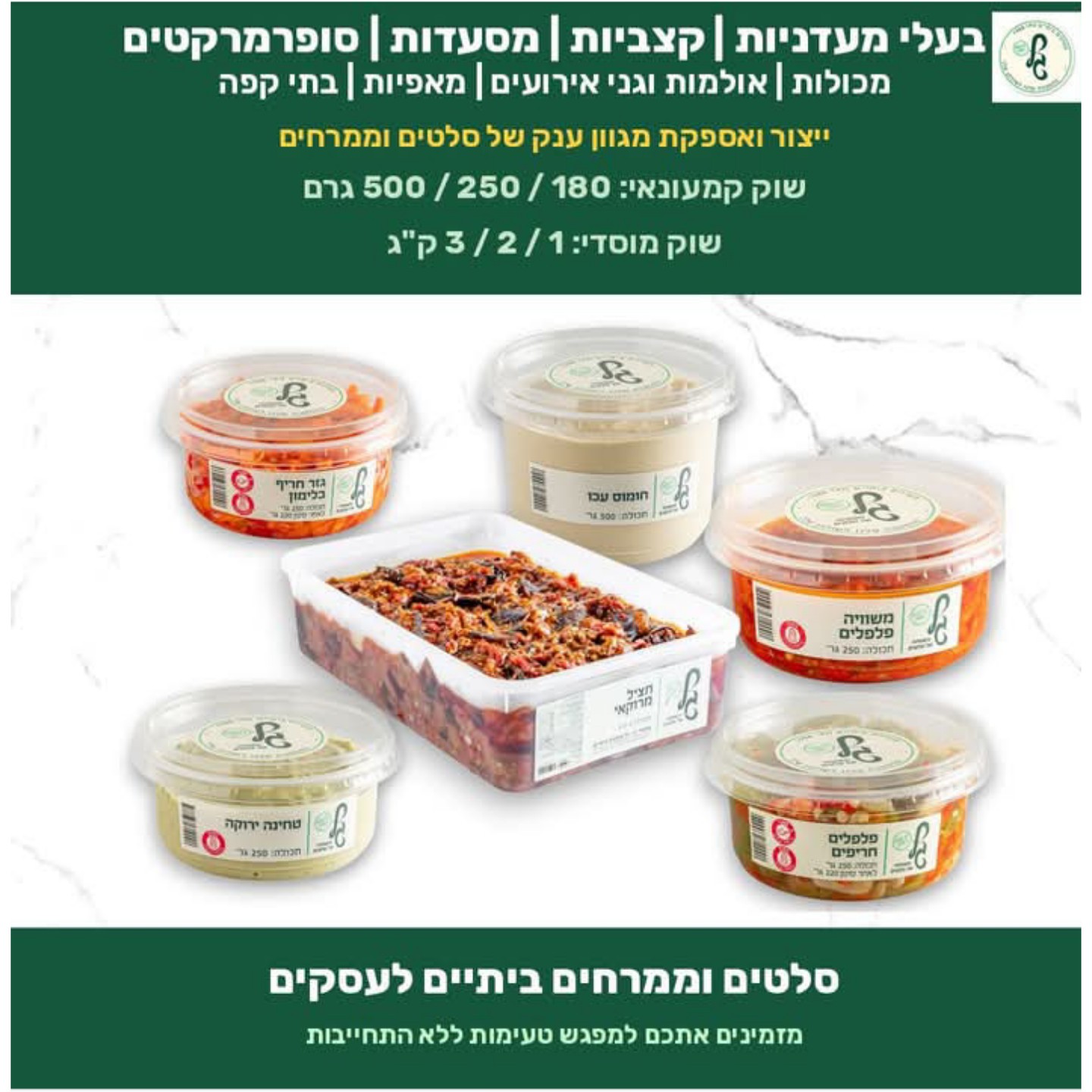 יצור ואספקת מגוון סלטים וממרחים למעדניות