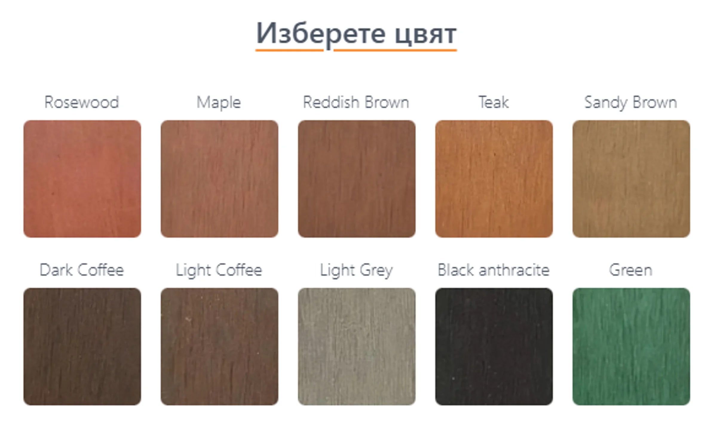 Цветови варианти за WPC ограда