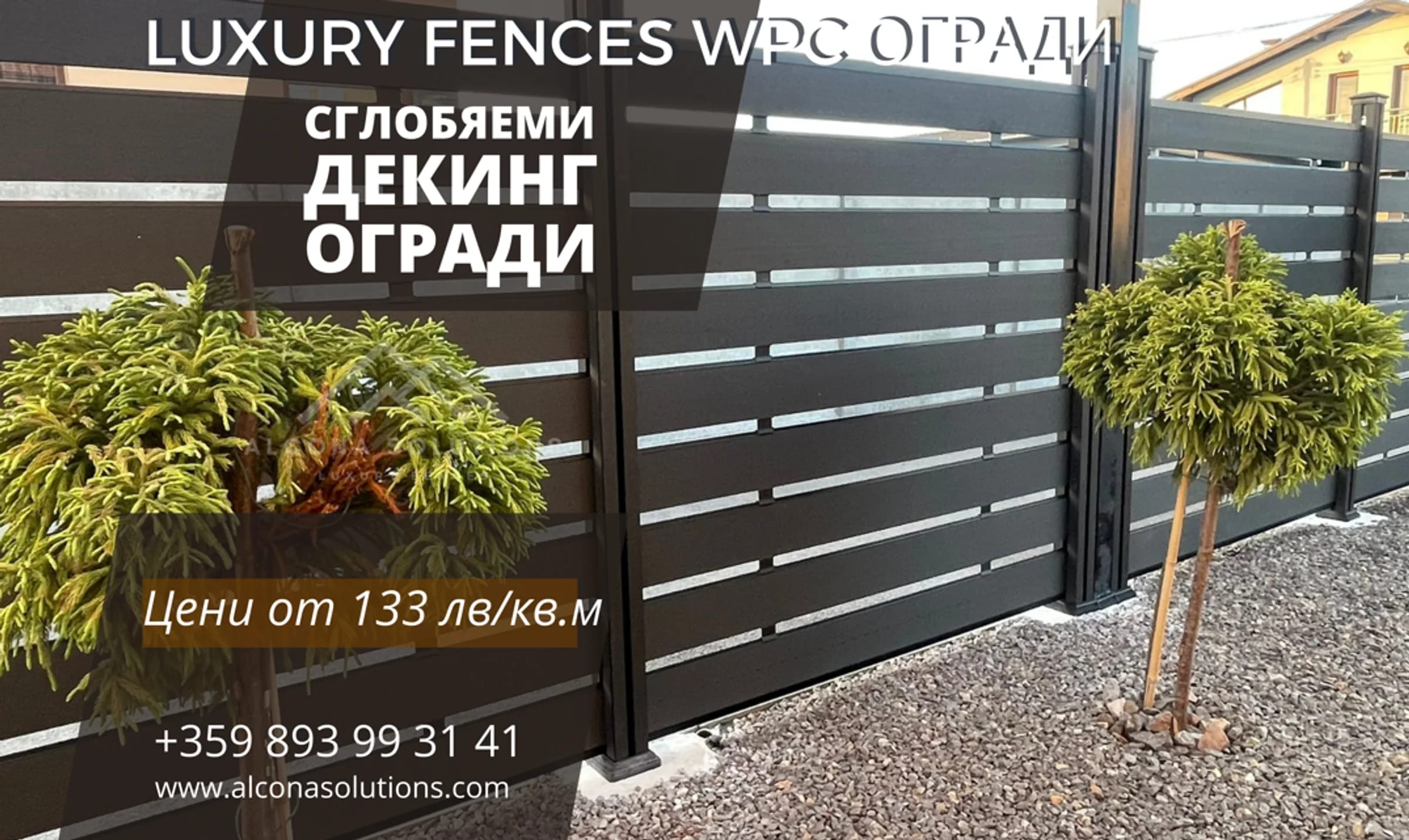 Монтаж на WPC ограда върху подготвена основа