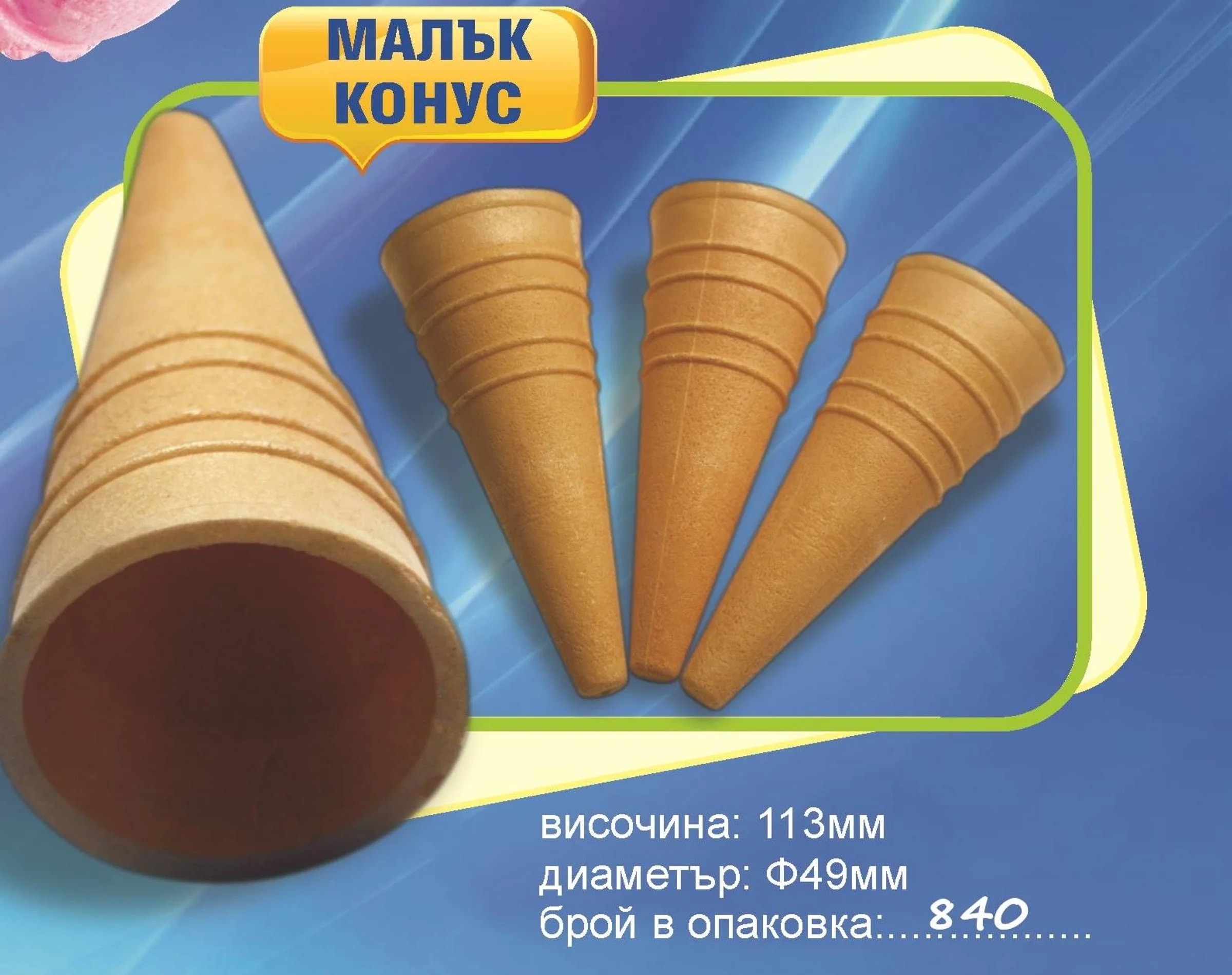 Малък вафлен конус – размери