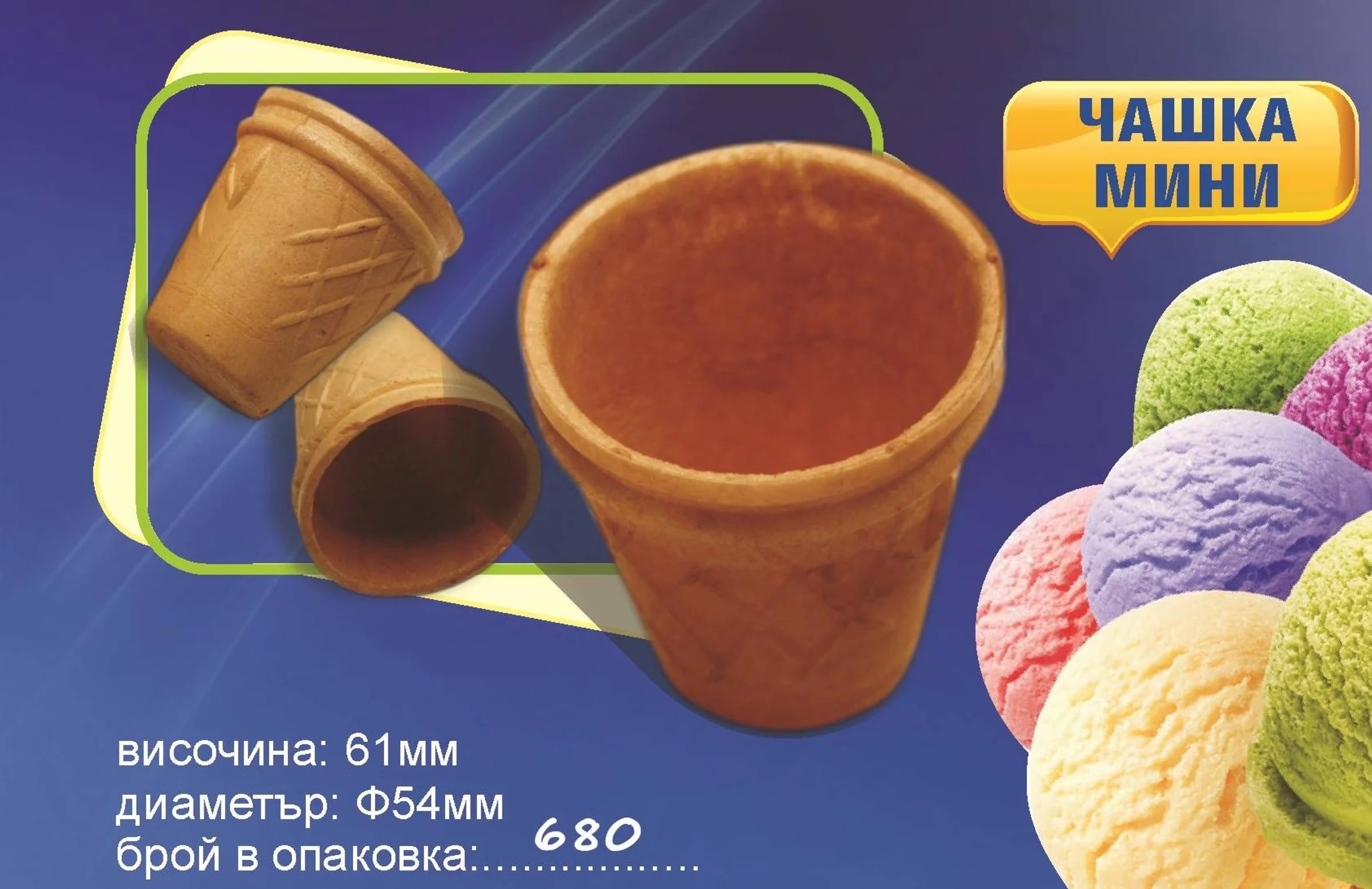 Вафлена чашка „Мини“ – размери