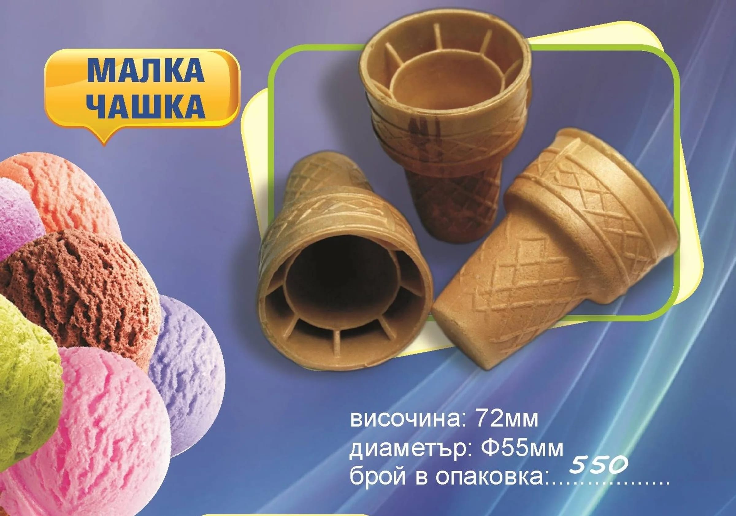 Малка вафлена чашка – размери