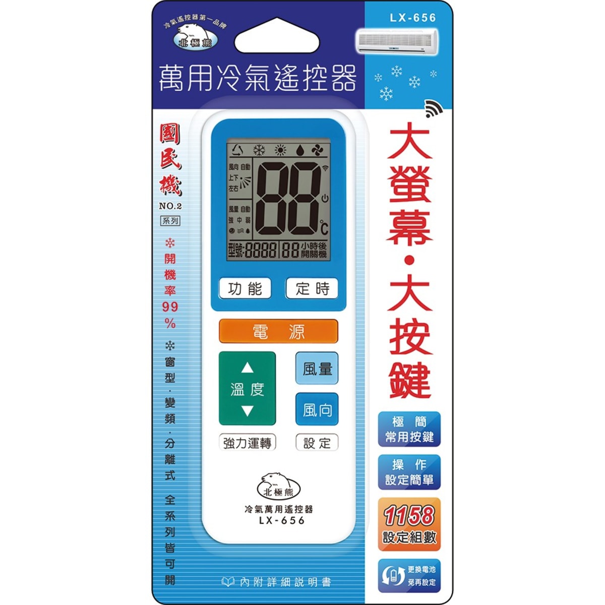 【北極熊】萬用冷氣遙控器 LX-656