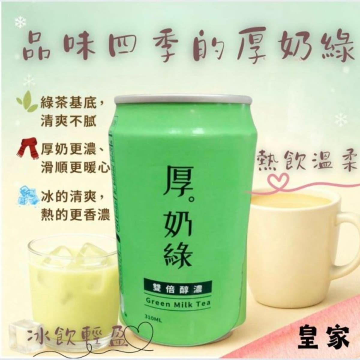 現貨在店-皇家 厚。奶綠310ML