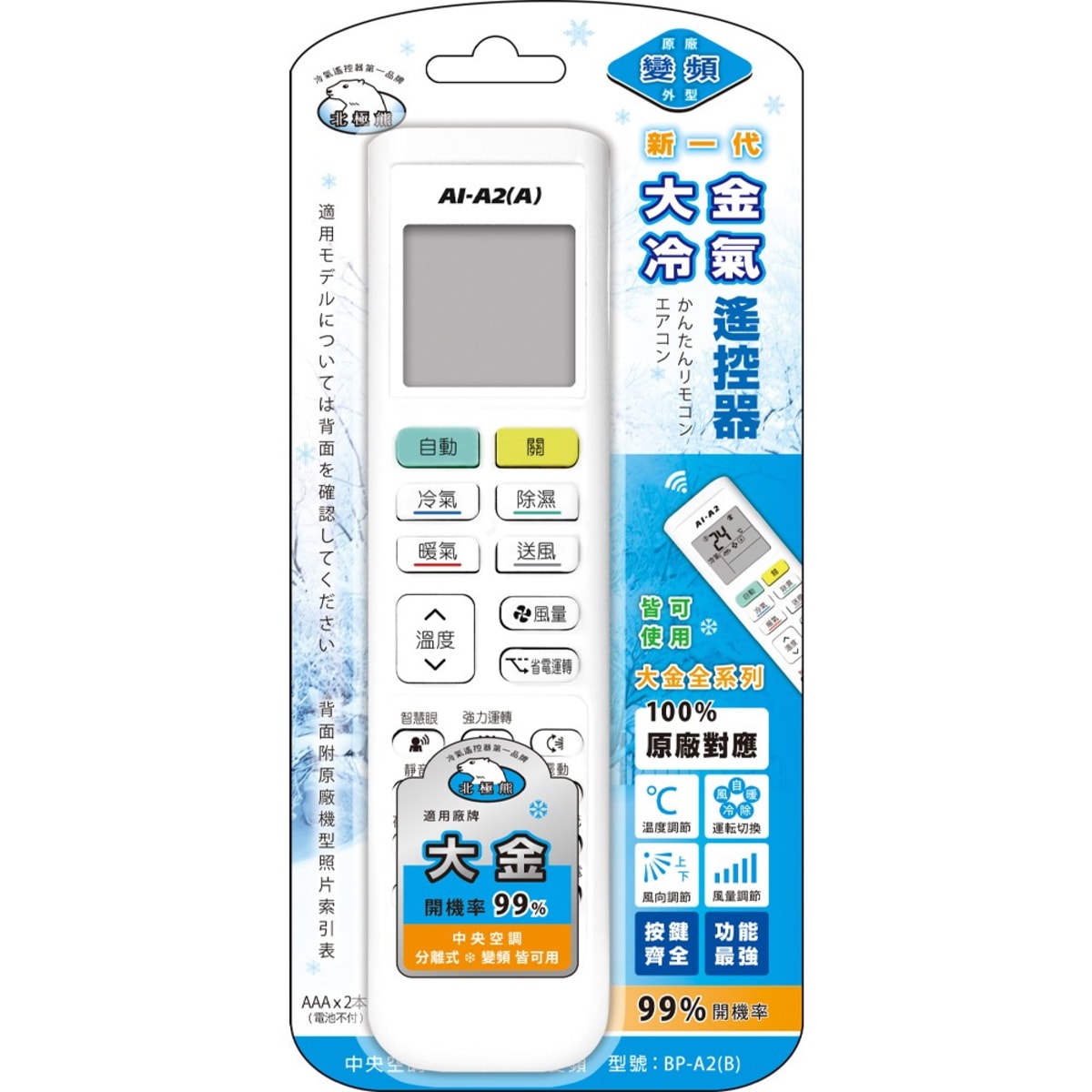 【北極熊】大金專用冷氣遙控器 (變頻系列) BP-A2