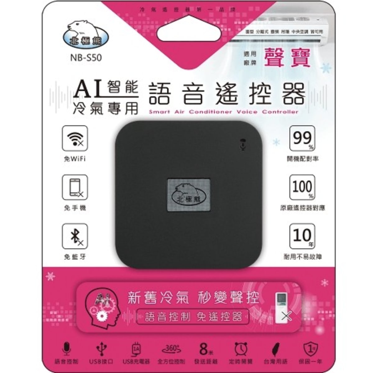 【北極熊】AI智能冷氣專用語音遙控器 (適用聲寶) NB-S50