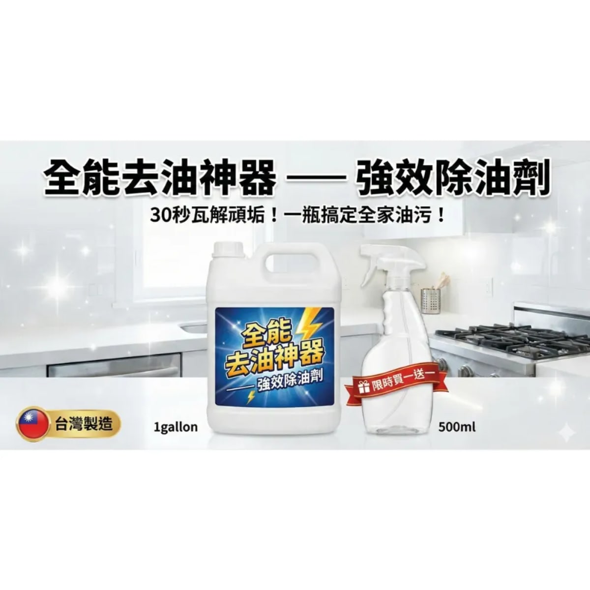 全能強效除油劑
