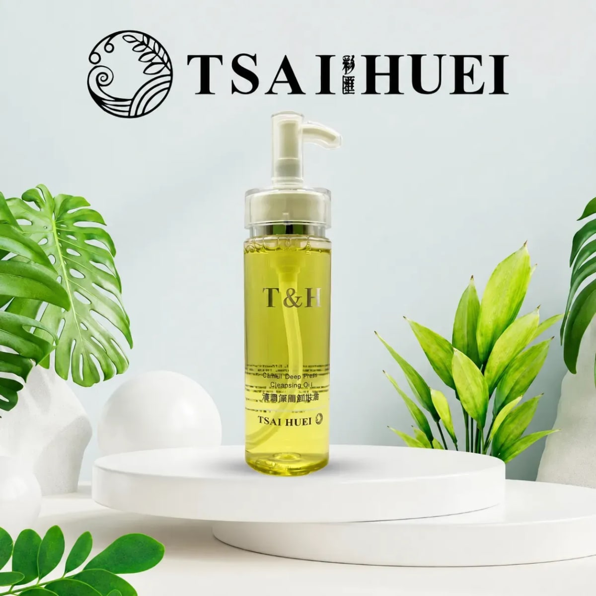 TSAIHUEI清潤深層卸妝油 | 溫和清潔 | 不刺激敏感肌 | MIT現貨