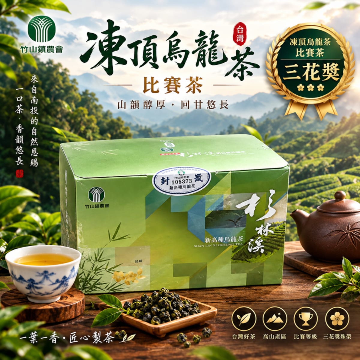 凍頂烏龍比賽茶三花獎 主圖1