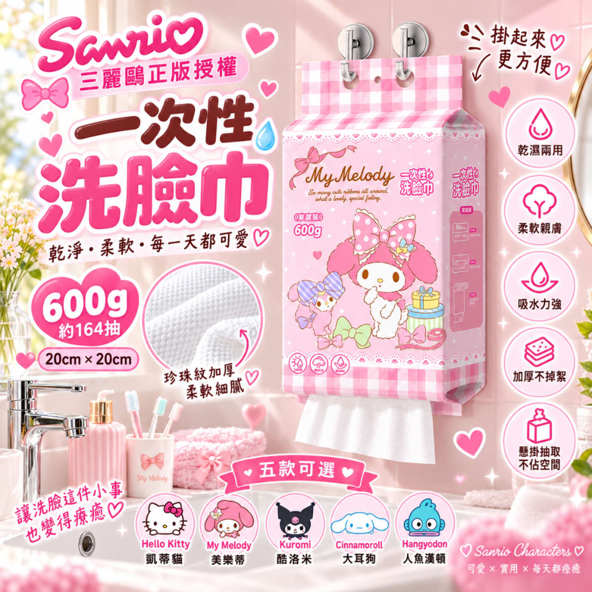 ???? 三麗鷗正版授權｜懸掛式一次性洗臉巾