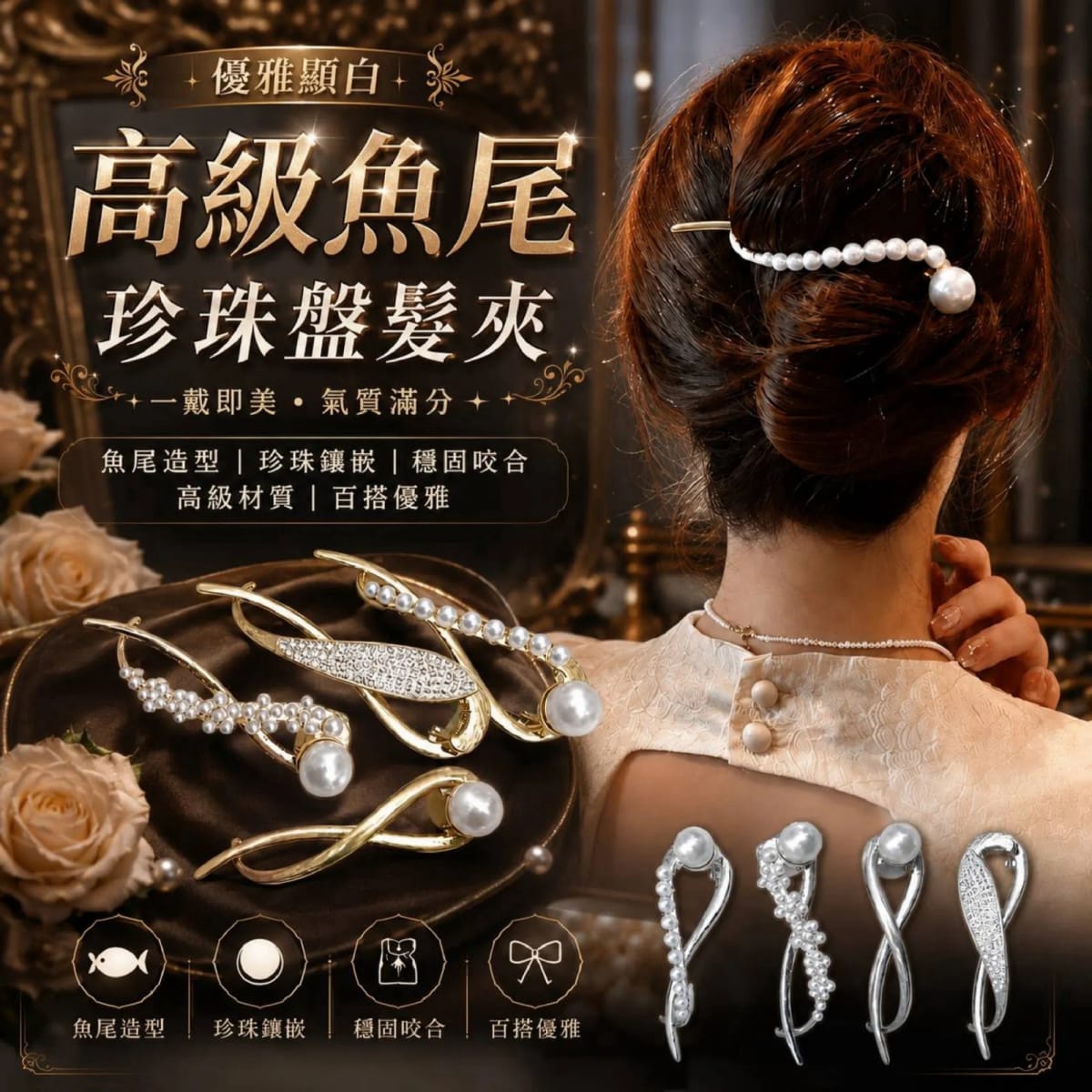 優雅顯白高級魚尾珍珠盤髮夾