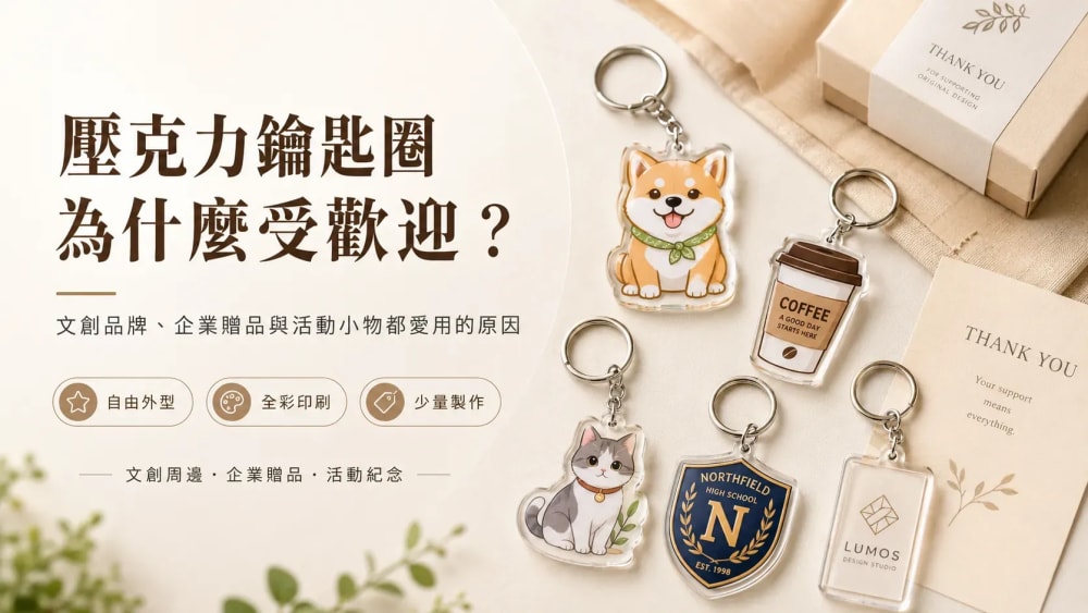 壓克力鑰匙圈為什麼受歡迎？文創品牌、企業贈品與活動小物都愛用的原因