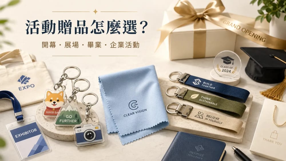 開幕、展場、畢業活動送什麼？5 種客製化小物應用情境與挑選建議