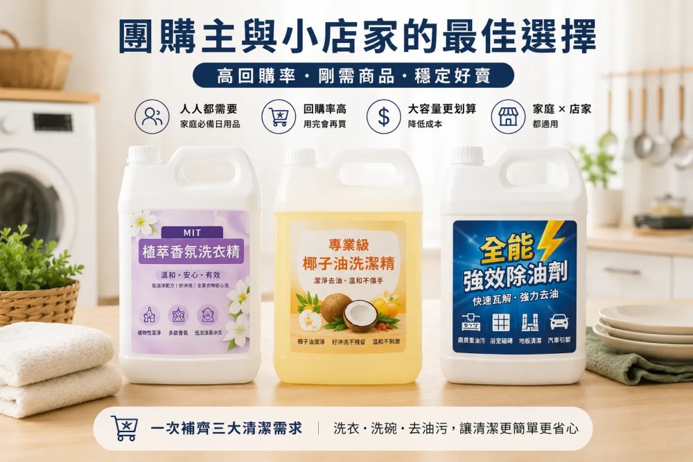 團購主與小店家必看：為什麼清潔用品是高回購率的批發好選擇？