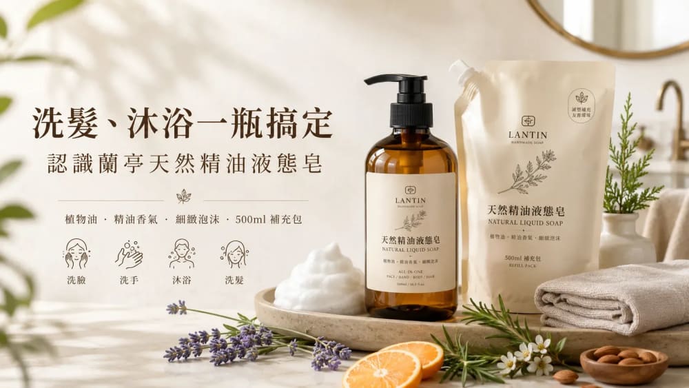天然精油液態皂