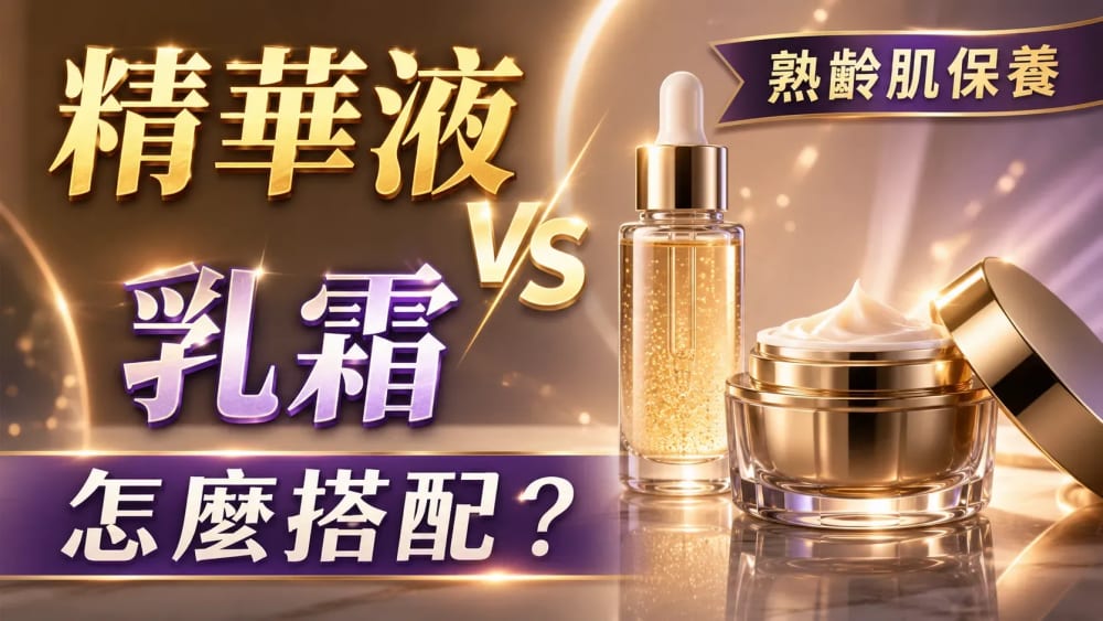 精華液與乳霜差在哪？熟齡保養別只選一瓶