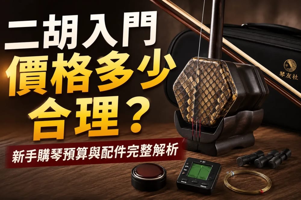 二胡入門價格多少合理？新手購琴預算與配件完整解析